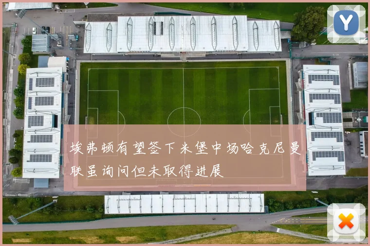 埃弗顿有望签下米堡中场哈克尼曼联虽询问但未取得进展