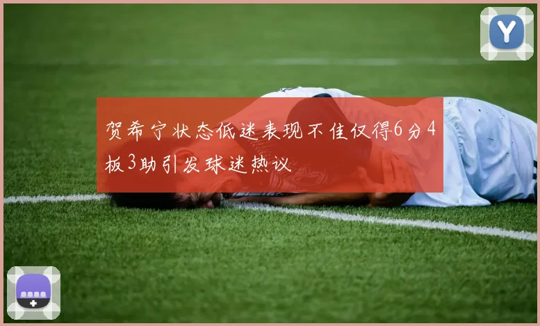 贺希宁状态低迷表现不佳仅得6分4板3助引发球迷热议