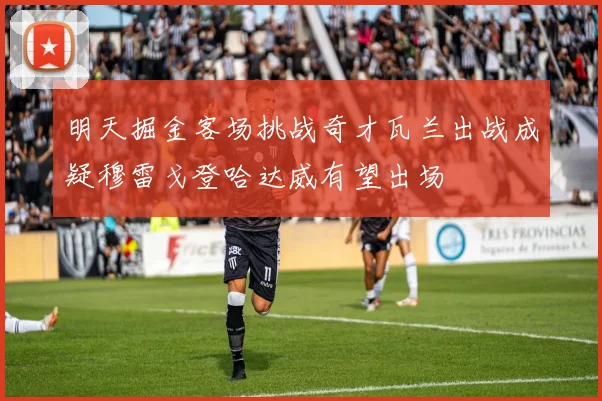 明天掘金客场挑战奇才瓦兰出战成疑穆雷戈登哈达威有望出场