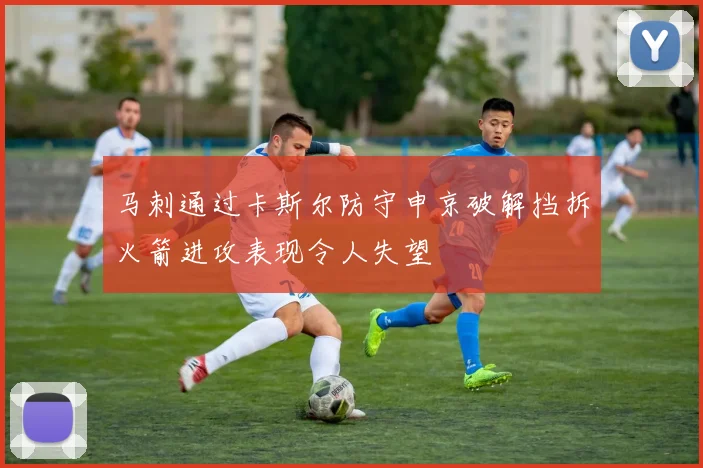 马刺通过卡斯尔防守申京破解挡拆火箭进攻表现令人失望